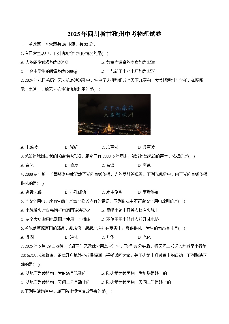 2025年四川省甘孜州中考物理试卷(含详细答案解析)