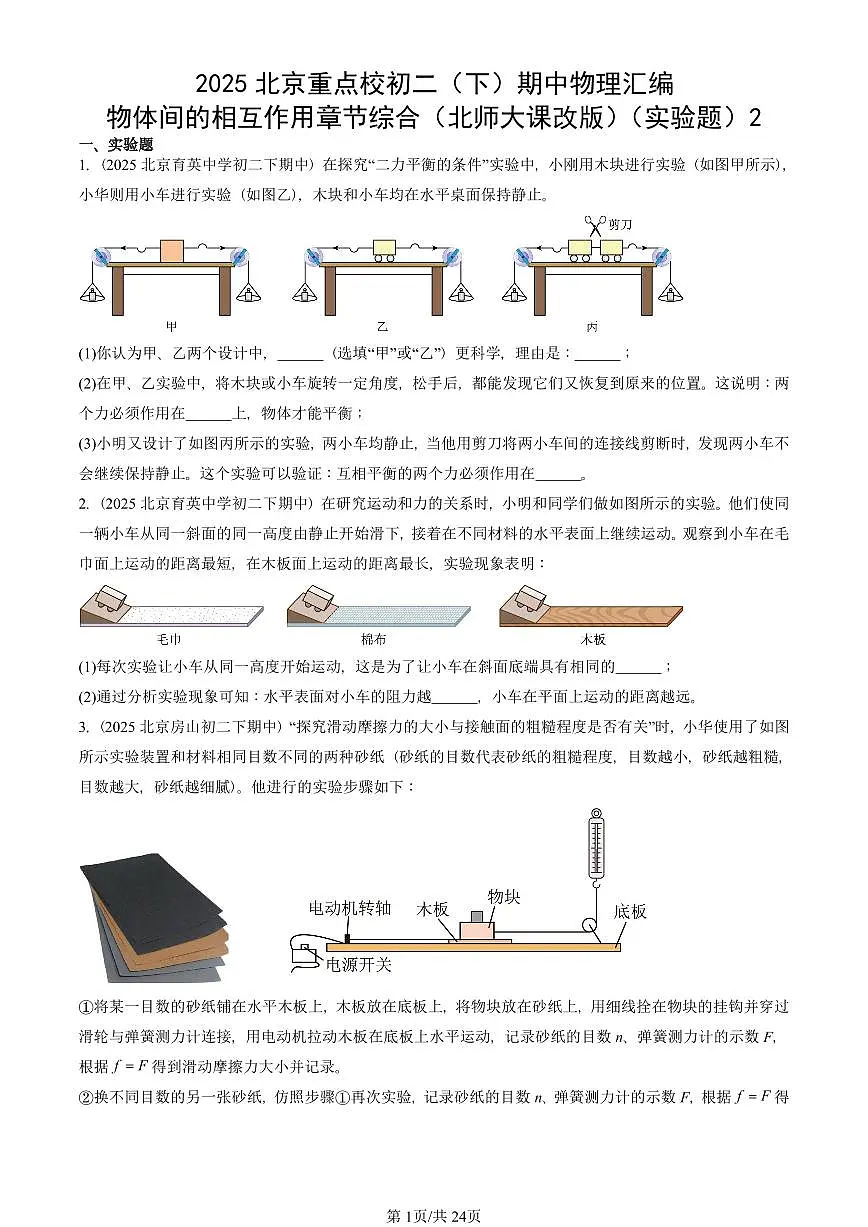 2025北京重点校初二(下)期中物理汇编(试题):物体间的相互作用章节综合(北师大课改版)(实验题)2 有答案解析第1页