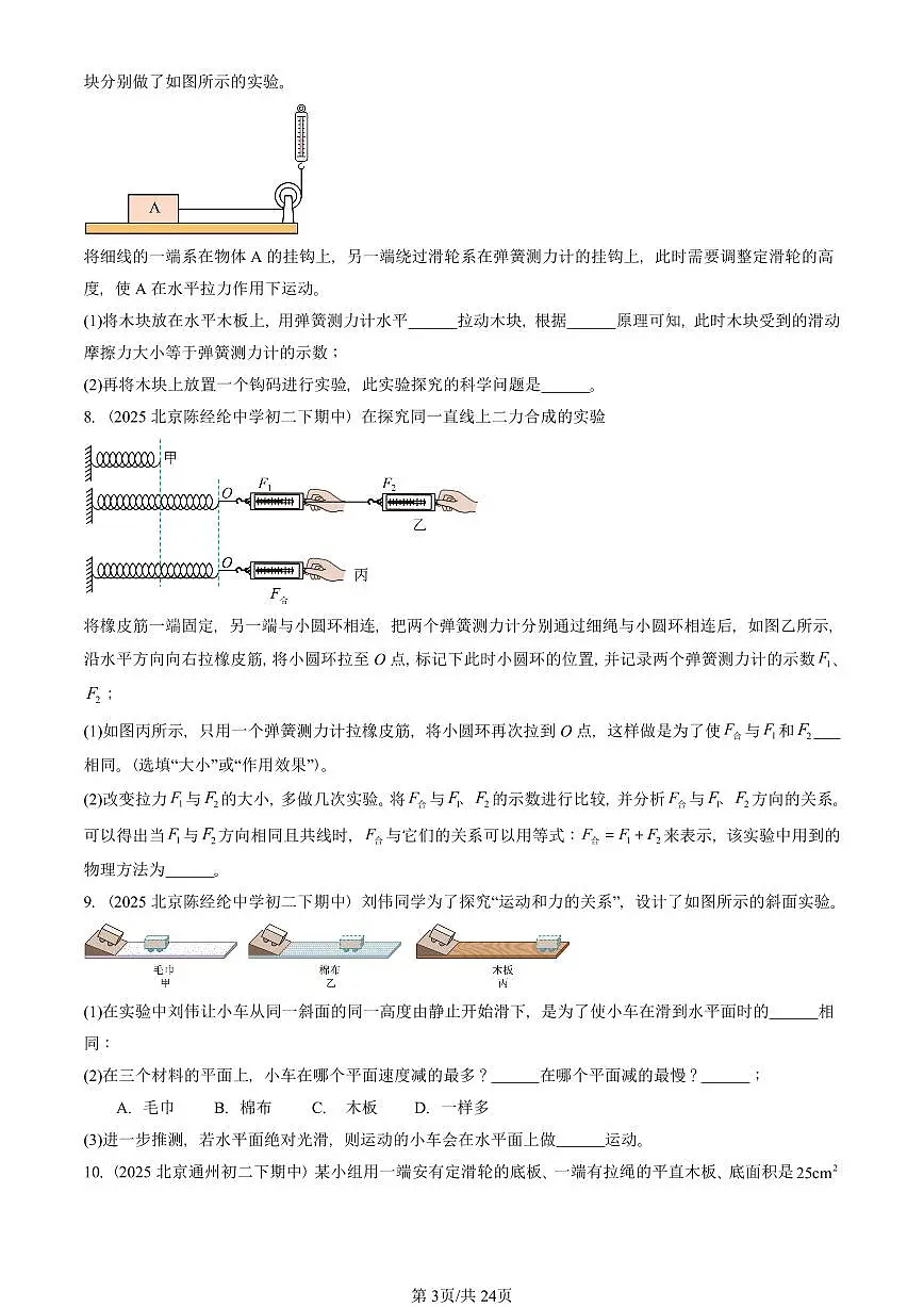 2025北京重点校初二(下)期中物理汇编(试题):物体间的相互作用章节综合(北师大课改版)(实验题)2 有答案解析第3页