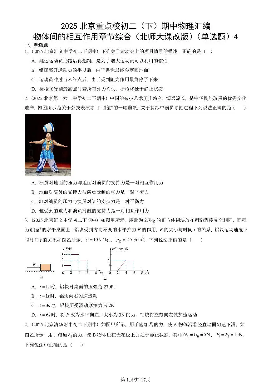 2025北京重点校初二(下)期中物理汇编(试题):物体间的相互作用章节综合(北师大课改版)(单选题)4 有答案解析第1页