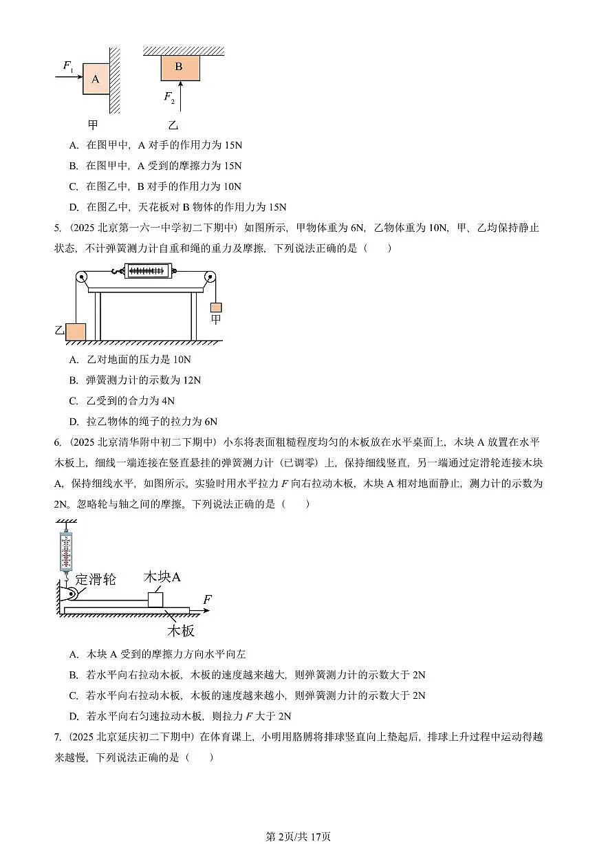 2025北京重点校初二(下)期中物理汇编(试题):物体间的相互作用章节综合(北师大课改版)(单选题)4 有答案解析第2页