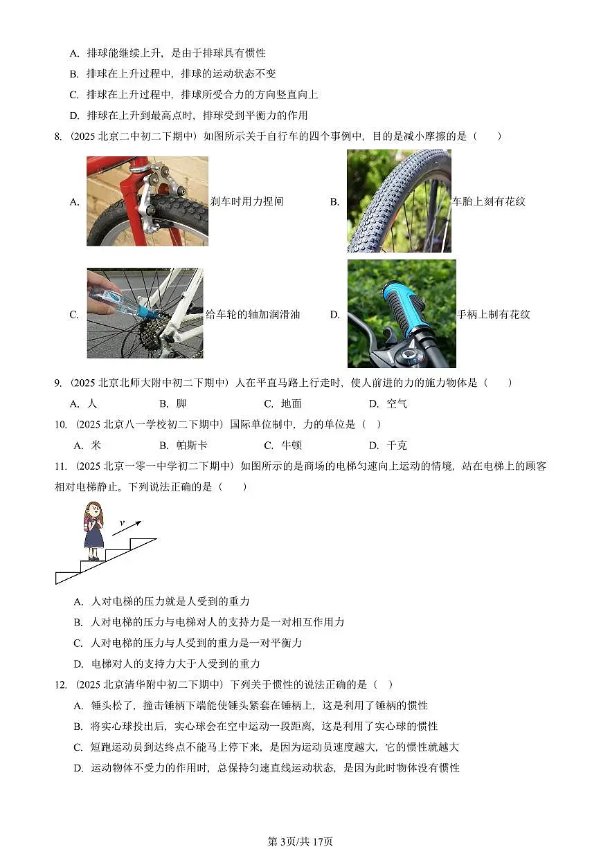 2025北京重点校初二(下)期中物理汇编(试题):物体间的相互作用章节综合(北师大课改版)(单选题)4 有答案解析第3页