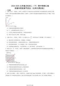 2024-2025北京重点校初二(下)期中物理汇编(试题):质量和密度章节综合(北师大课改版) 有答案解析