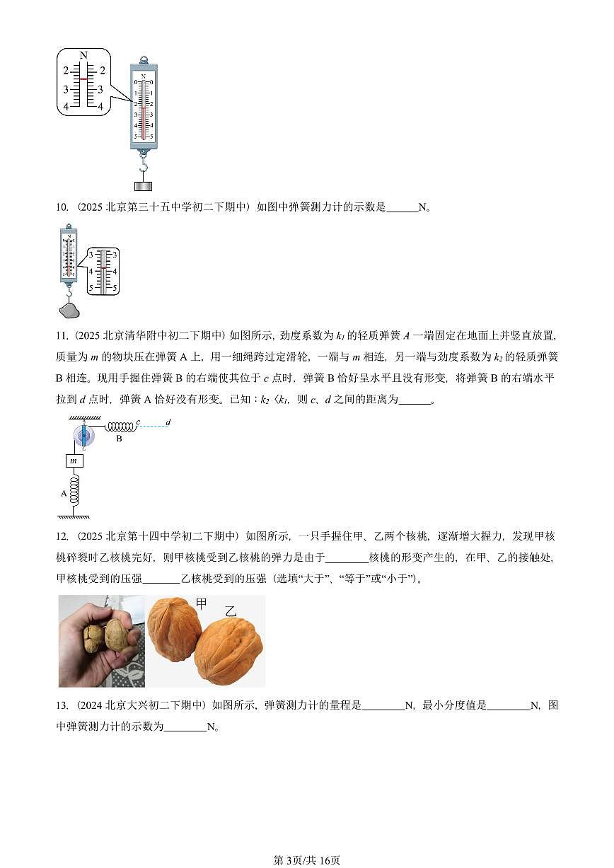 2023-2025北京重点校初二(下)期中物理汇编(试题):弹力(北师大课改版) 有答案解析第3页