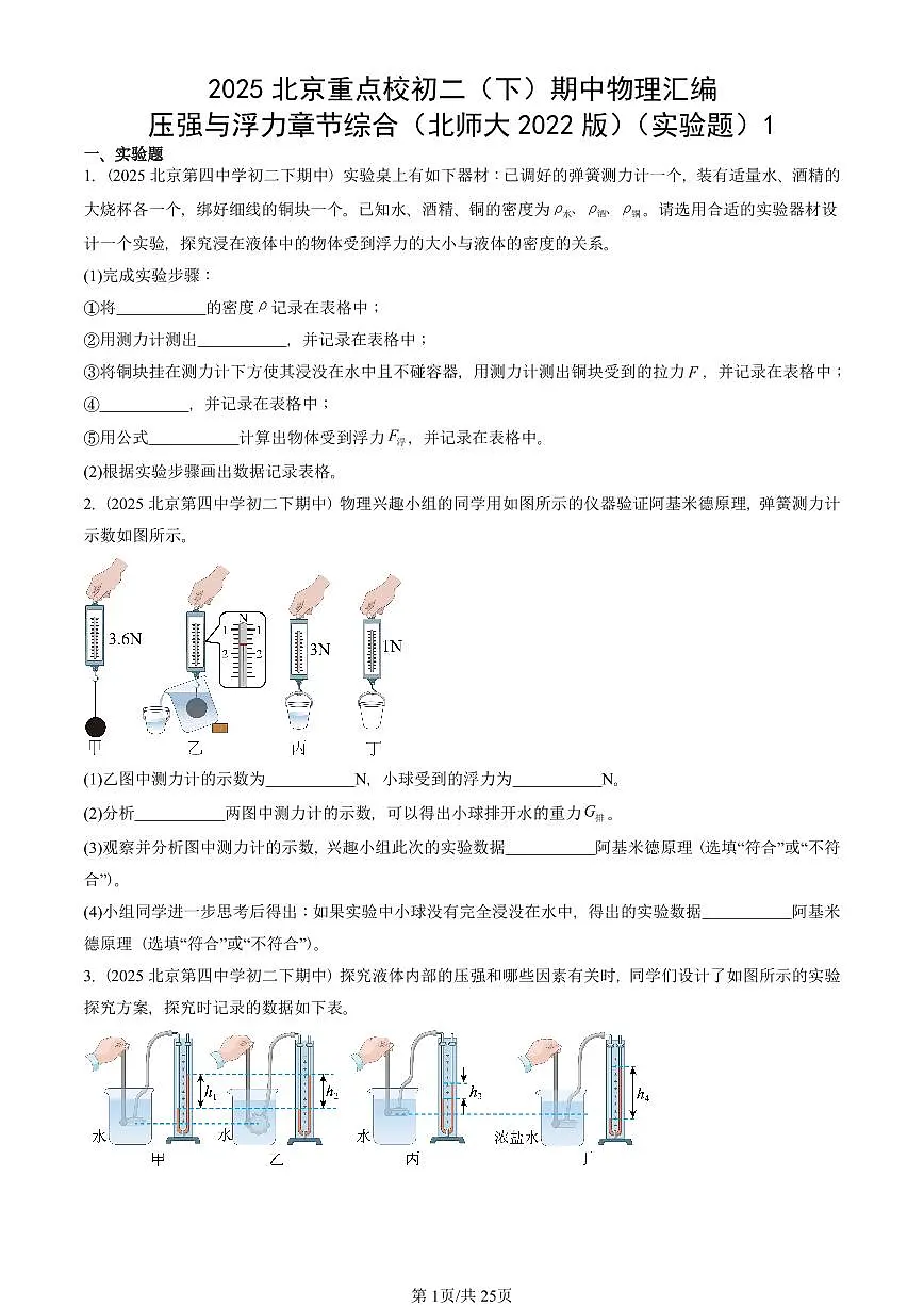2025北京重点校初二(下)期中物理汇编(试题):压强与浮力章节综合(北师大2022版)(实验题)1 有答案解析第1页