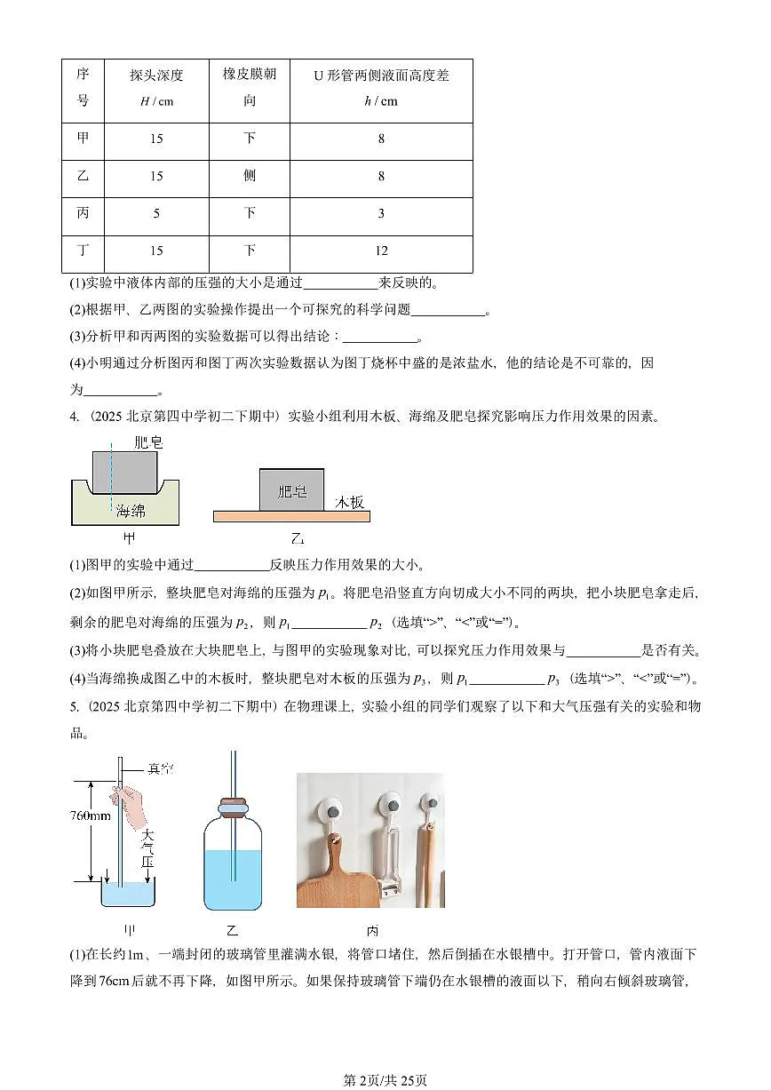 2025北京重点校初二(下)期中物理汇编(试题):压强与浮力章节综合(北师大2022版)(实验题)1 有答案解析第2页