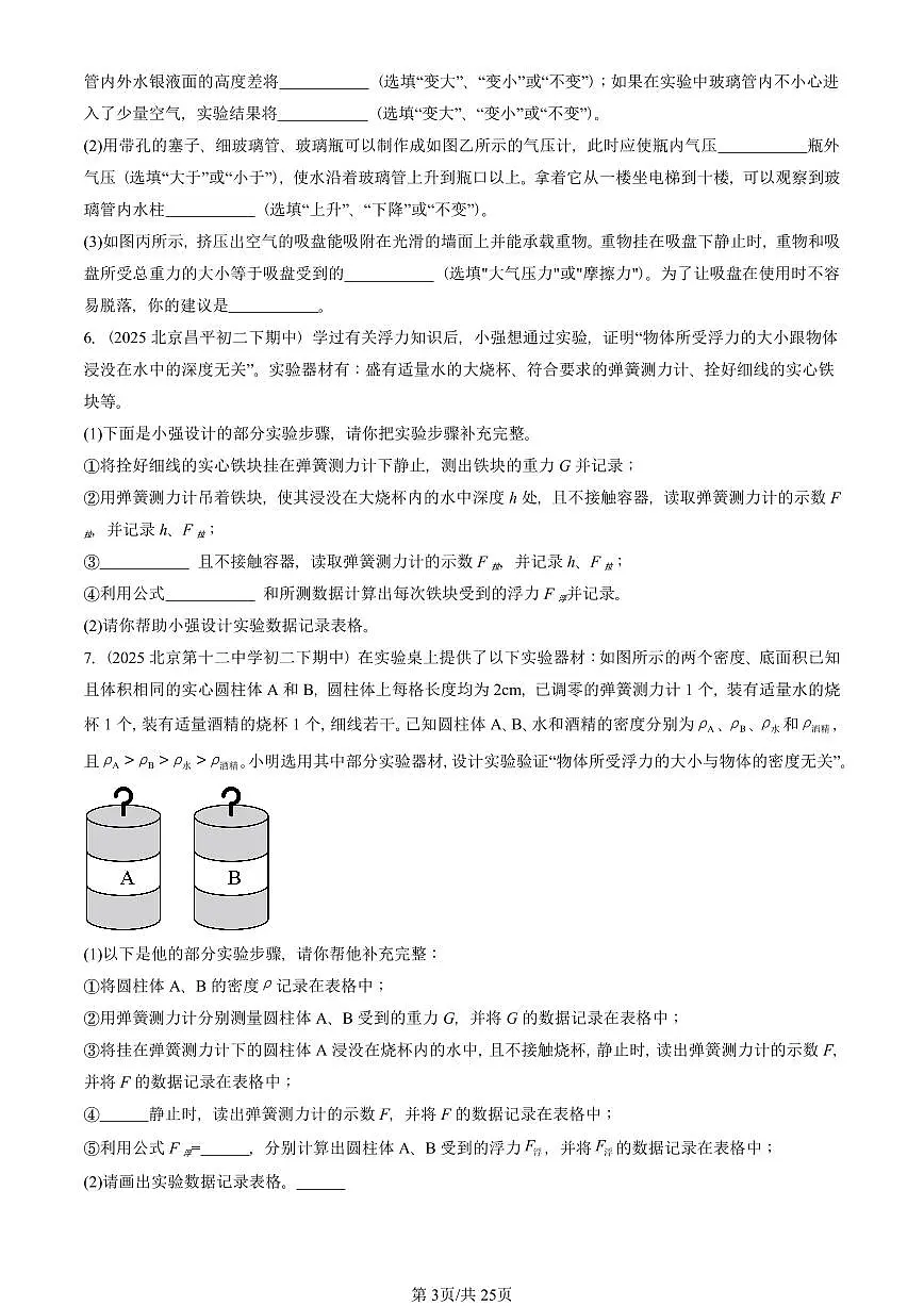 2025北京重点校初二(下)期中物理汇编(试题):压强与浮力章节综合(北师大2022版)(实验题)1 有答案解析第3页
