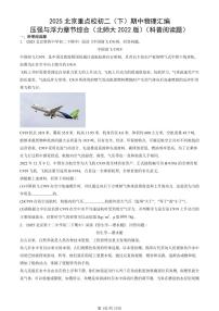 2025北京重点校初二（下）期中物理汇编(试题)：压强与浮力章节综合（北师大2022版）（科普阅读题） 有答案解析