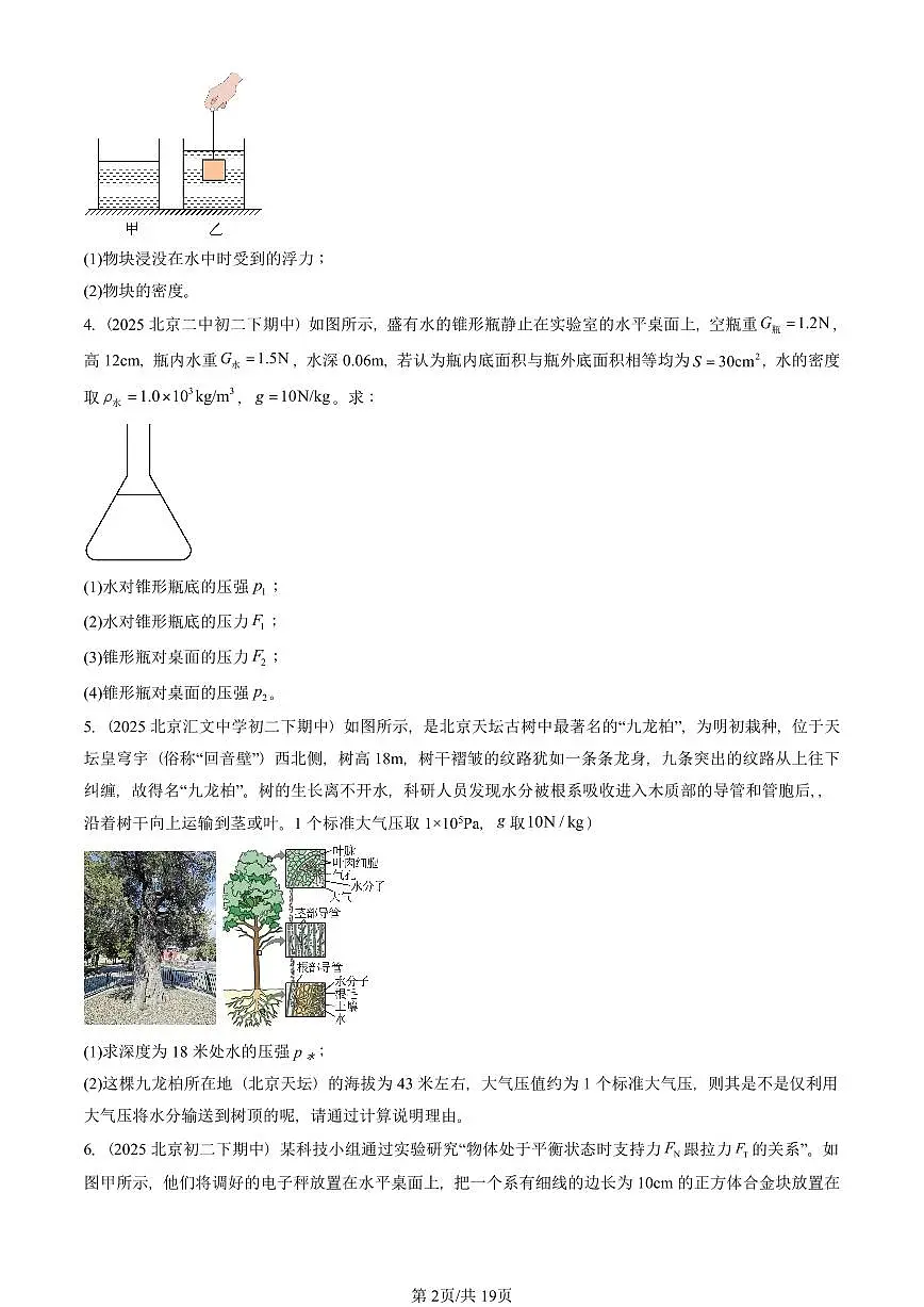 2025北京重点校初二(下)期中物理汇编(试题):压强与浮力章节综合(北师大2022版)(计算题) 有答案解析第2页