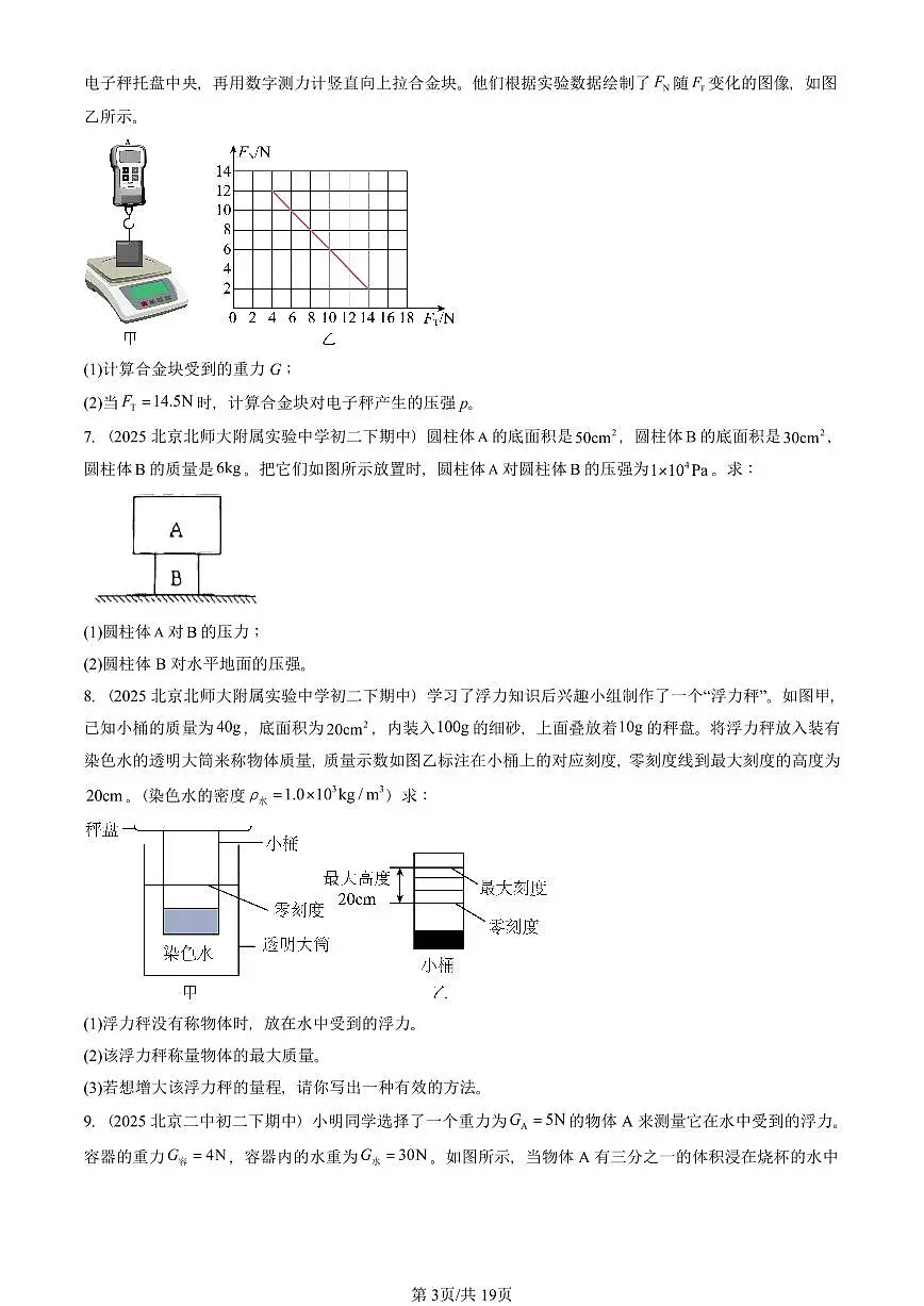 2025北京重点校初二(下)期中物理汇编(试题):压强与浮力章节综合(北师大2022版)(计算题) 有答案解析第3页