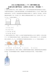 2025北京重点校初二（下）期中物理汇编(试题)：压强与浮力章节综合（北师大2022版）（单选题）1 有答案解析
