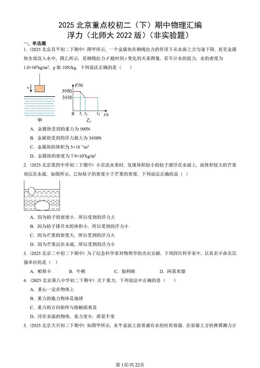 2025北京重点校初二(下)期中物理汇编(试题):浮力(北师大2022版)(非实验题) 有答案解析第1页