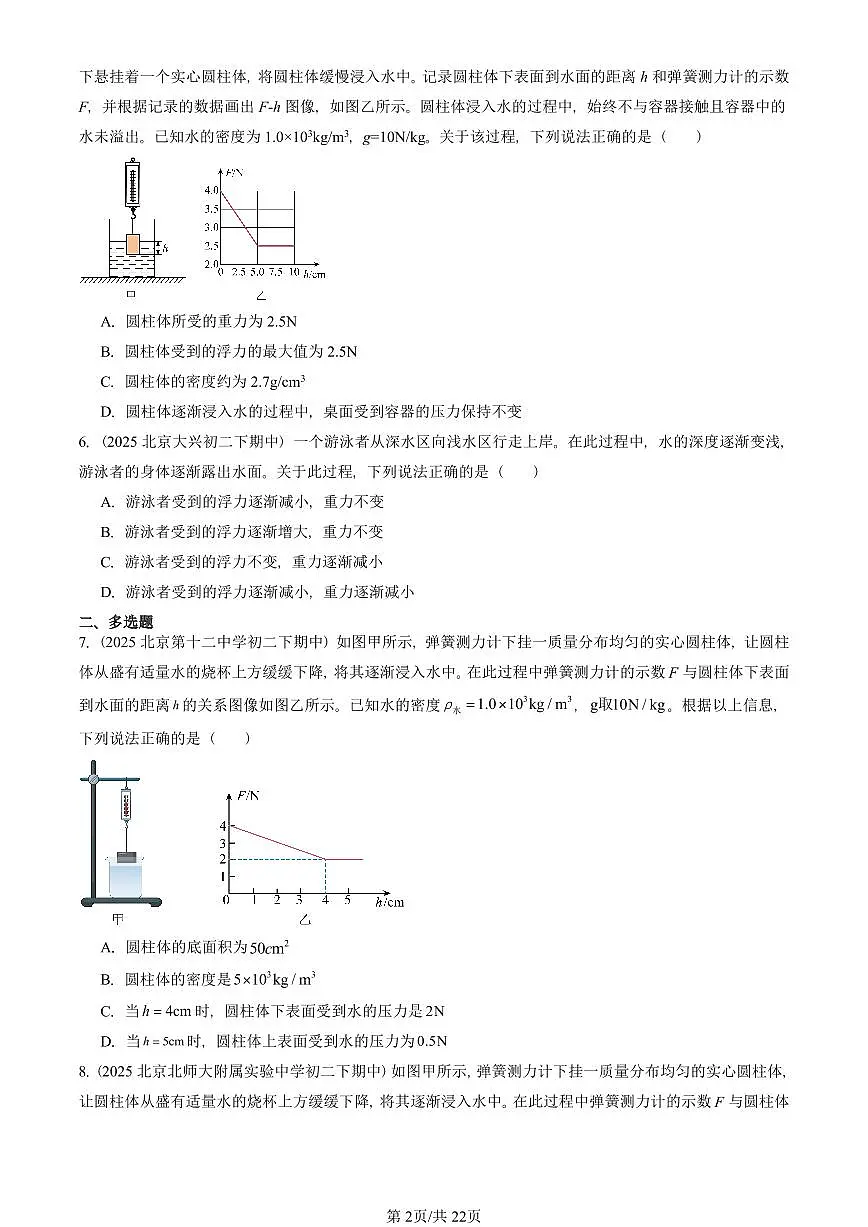 2025北京重点校初二(下)期中物理汇编(试题):浮力(北师大2022版)(非实验题) 有答案解析第2页