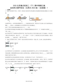 2025北京重点校初二（下）期中物理汇编(试题)：运动和力章节综合（北师大2022版）（实验题）1 有答案解析