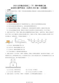 2025北京重点校初二（下）期中物理汇编(试题)：运动和力章节综合（北师大2022版）（多选题） 有答案解析