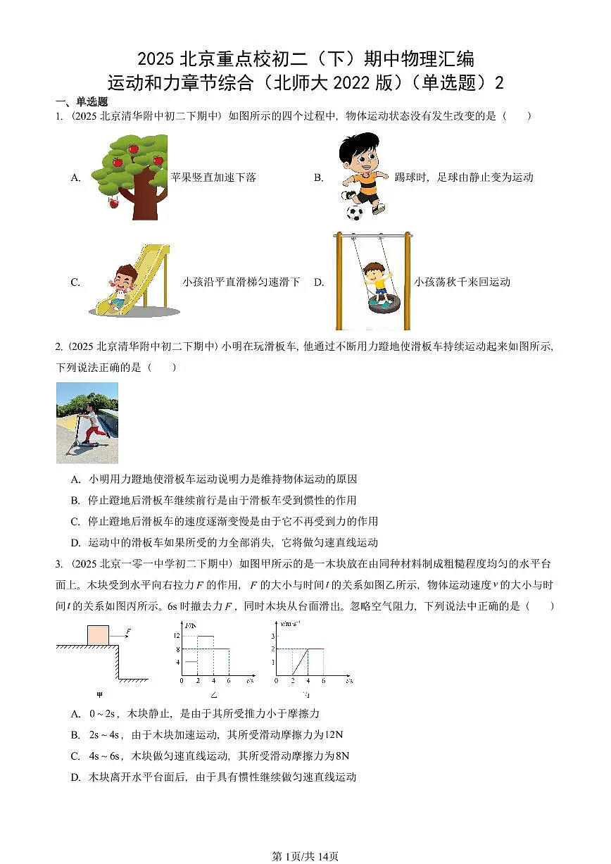 2025北京重点校初二(下)期中物理汇编(试题):运动和力章节综合(北师大2022版)(单选题)2 有答案解析第1页