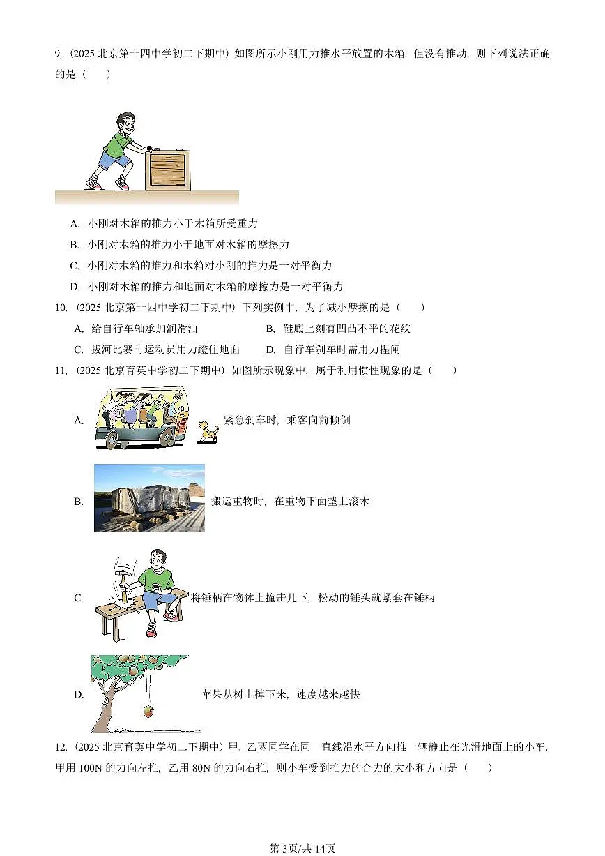 2025北京重点校初二(下)期中物理汇编(试题):运动和力章节综合(北师大2022版)(单选题)2 有答案解析第3页