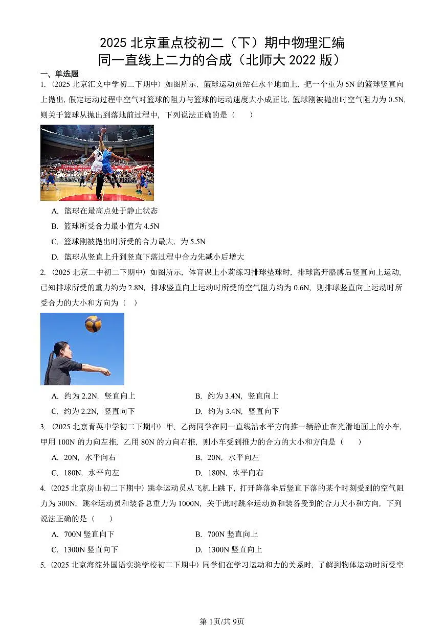 2025北京重点校初二(下)期中物理汇编(试题):同一直线上二力的合成(北师大2022版) 有答案解析第1页