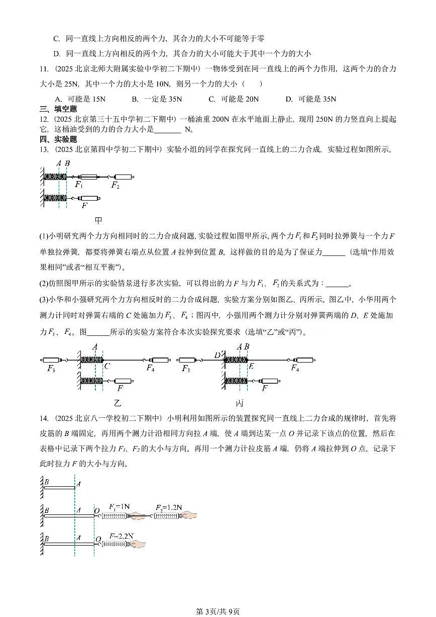 2025北京重点校初二(下)期中物理汇编(试题):同一直线上二力的合成(北师大2022版) 有答案解析第3页