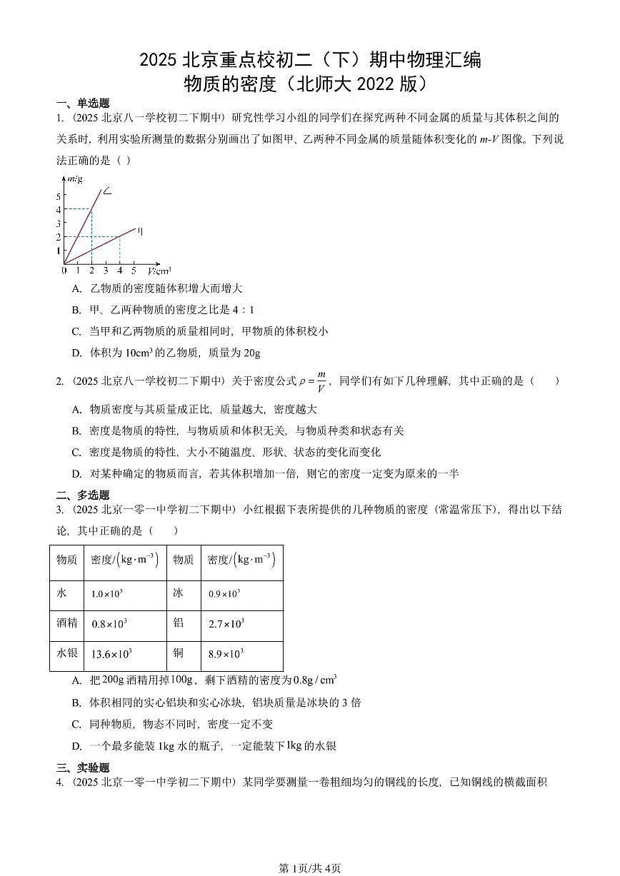 2025北京重点校初二(下)期中物理汇编(试题):物质的密度(北师大2022版) 有答案解析第1页
