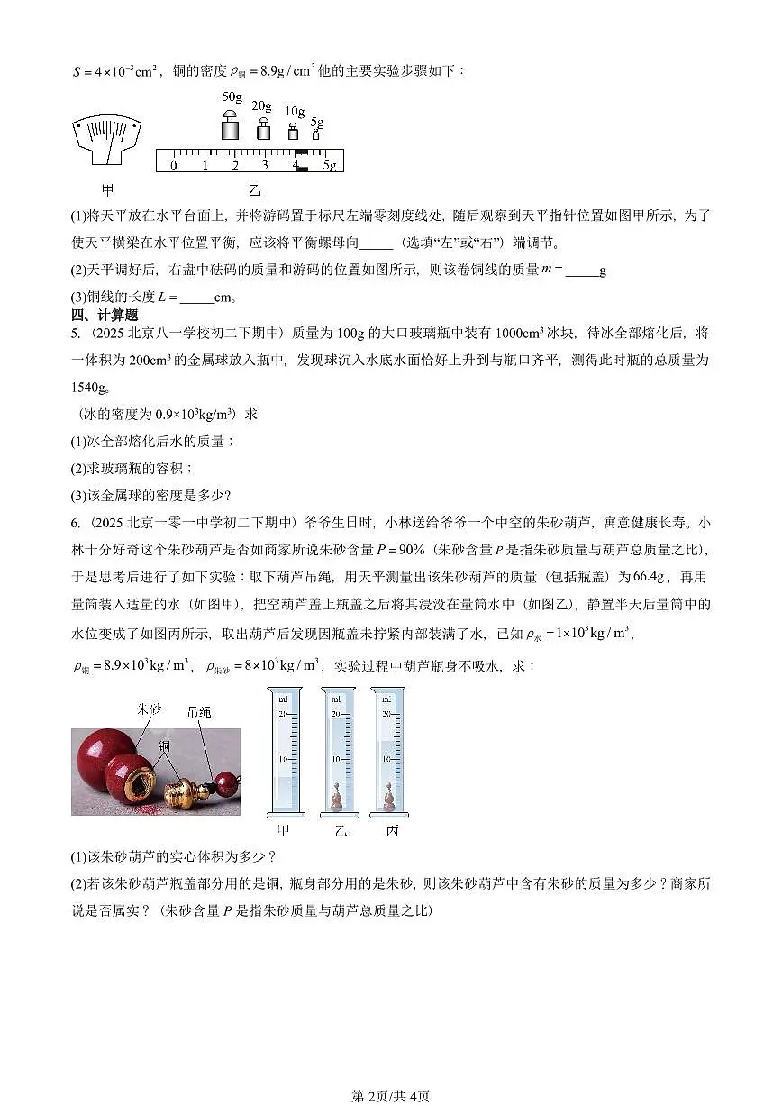 2025北京重点校初二(下)期中物理汇编(试题):物质的密度(北师大2022版) 有答案解析第2页