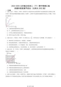2023-2025北京重点校初二(下)期中物理汇编(试题):质量和密度章节综合(北师大2022版) 有答案解析
