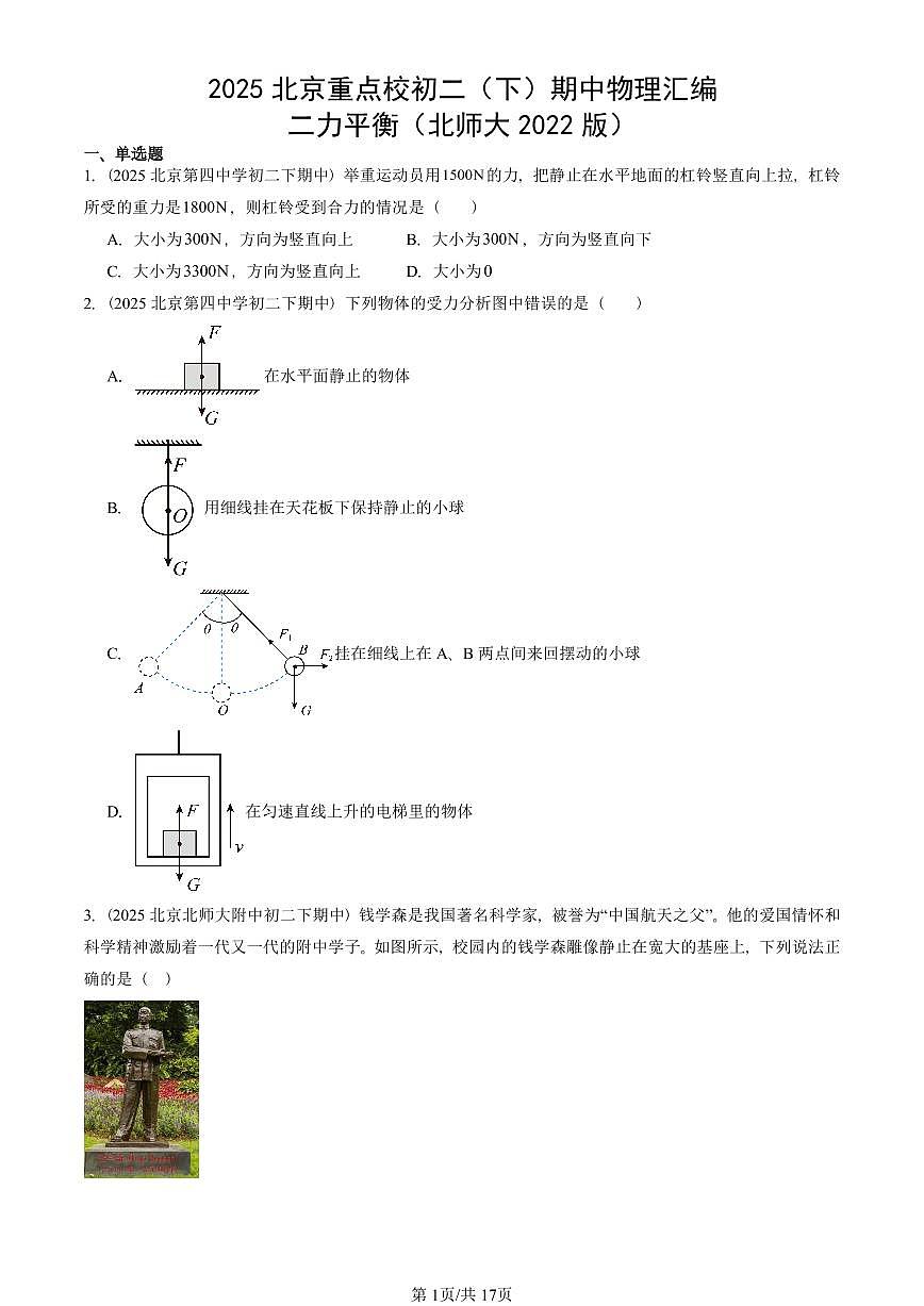 2025北京重点校初二(下)期中物理汇编(试题):二力平衡(北师大2022版) 有答案解析第1页