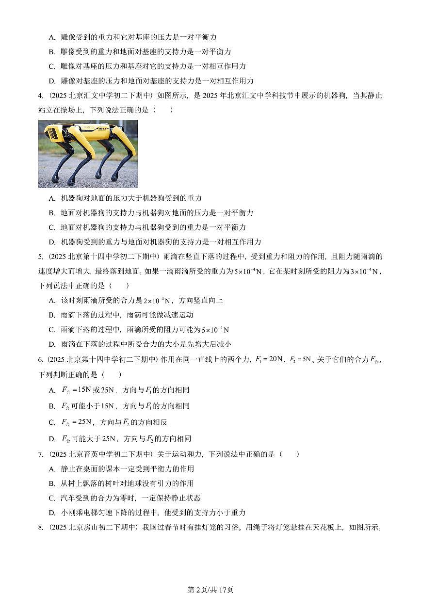 2025北京重点校初二(下)期中物理汇编(试题):二力平衡(北师大2022版) 有答案解析第2页