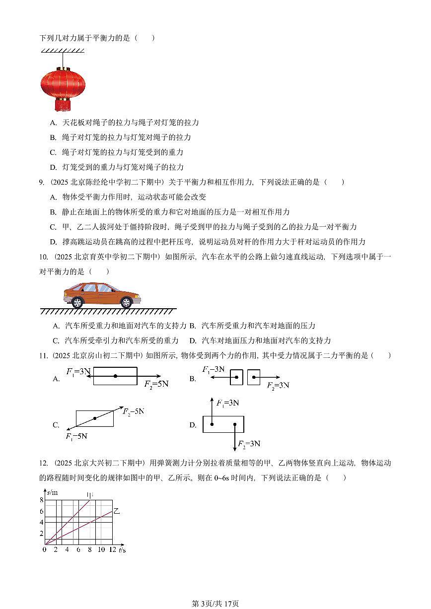 2025北京重点校初二(下)期中物理汇编(试题):二力平衡(北师大2022版) 有答案解析第3页
