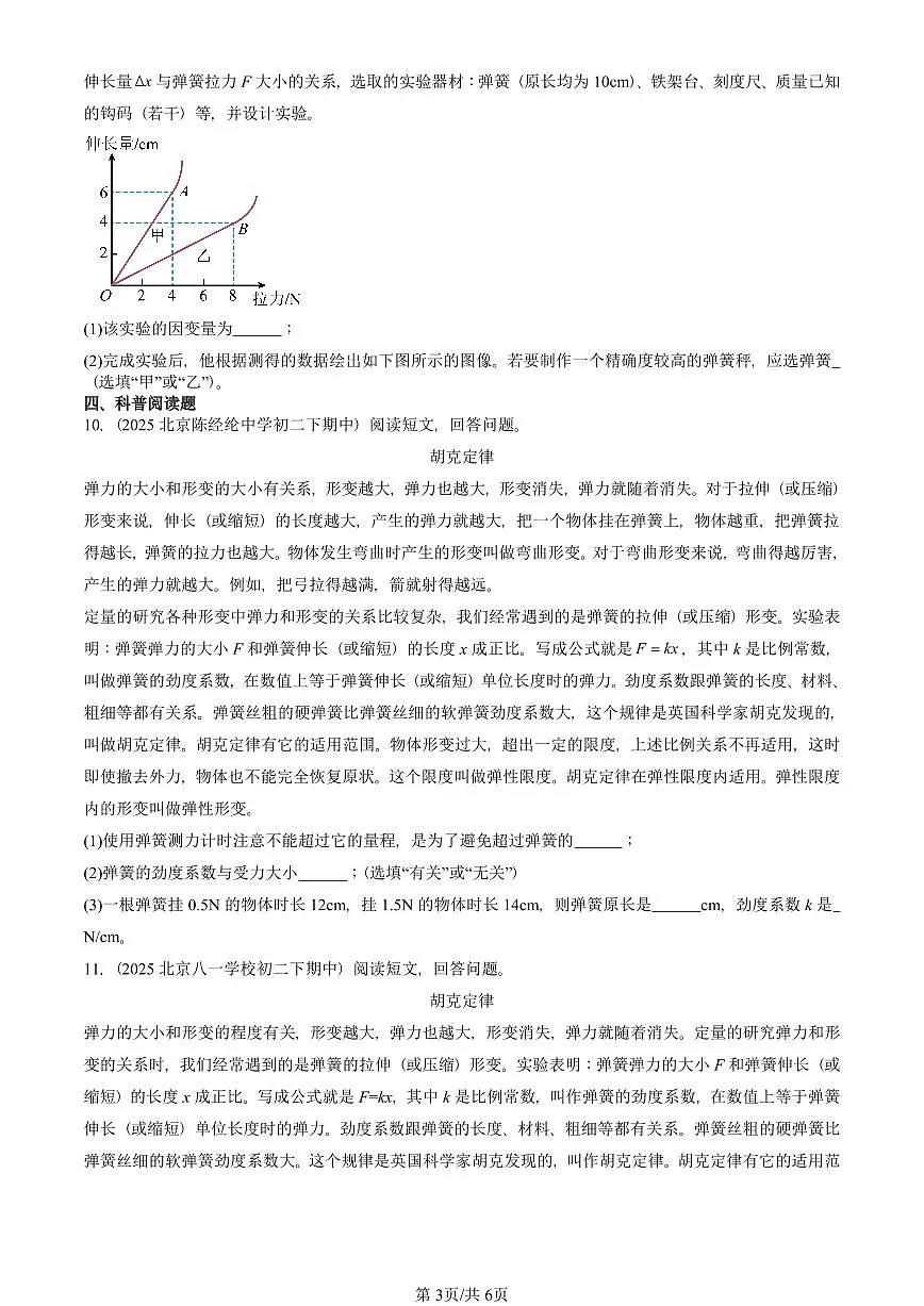 2023-2025北京重点校初二(下)期中物理汇编(试题):力的测量 弹力(北师大2022版) 有答案解析第3页
