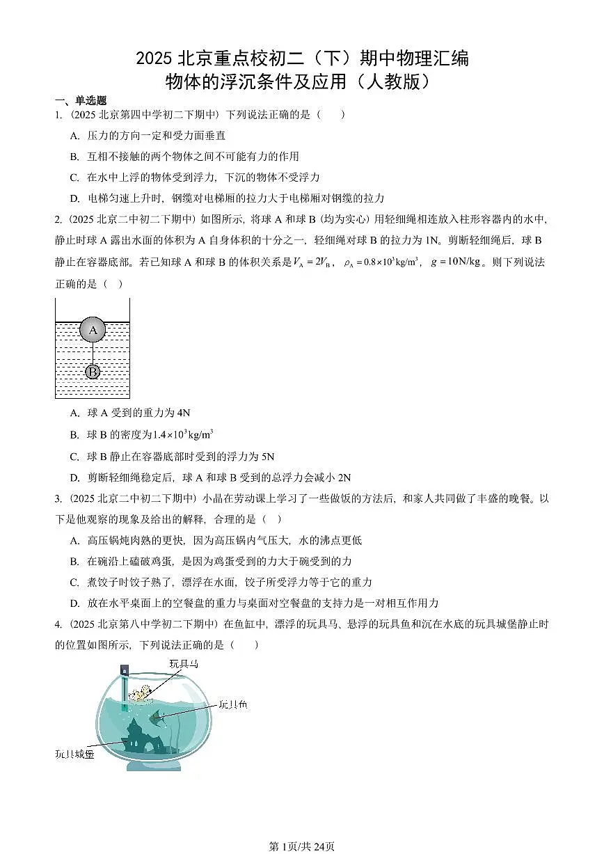 2025北京重点校初二(下)期中物理汇编(试题):物体的浮沉条件及应用(人教版) 有答案解析第1页