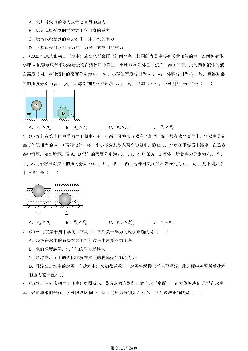 2025北京重点校初二(下)期中物理汇编(试题):物体的浮沉条件及应用(人教版) 有答案解析第2页