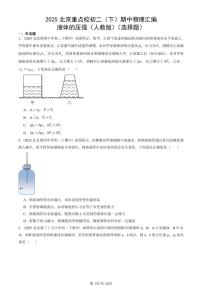 2025北京重点校初二（下）期中物理汇编(试题)：液体的压强（人教版）（选择题） 有答案解析