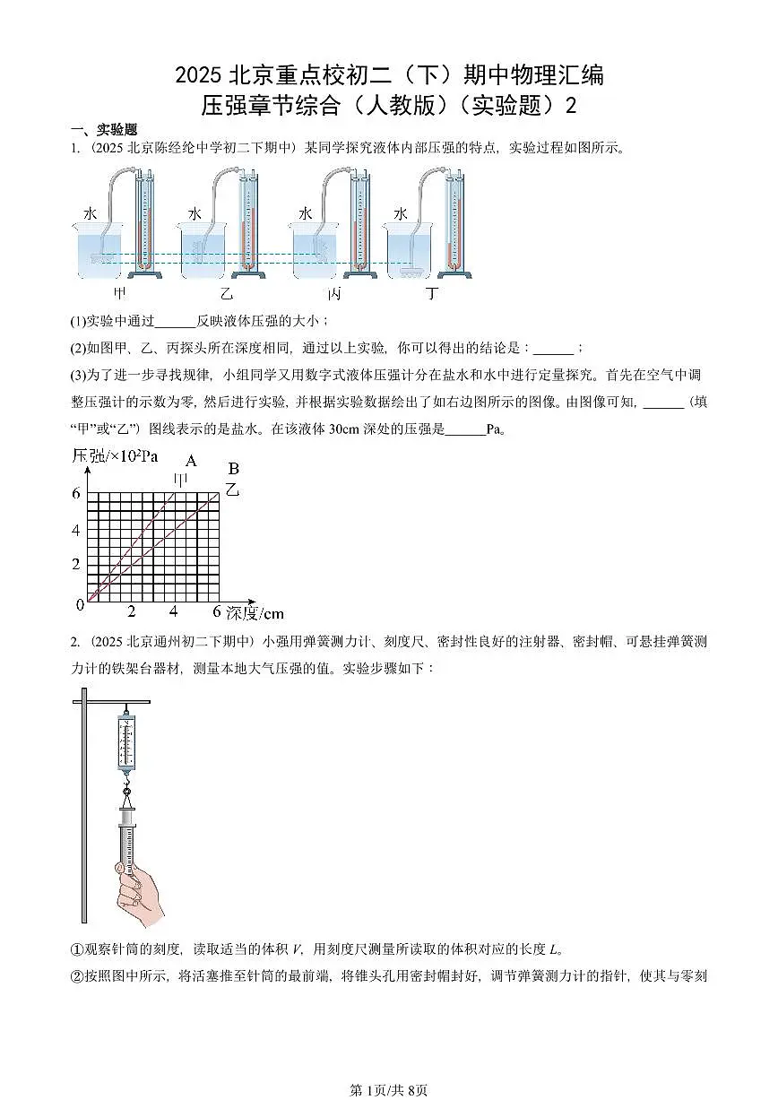 2025北京重点校初二(下)期中物理汇编(试题):压强章节综合(人教版)(实验题)2 有答案解析第1页