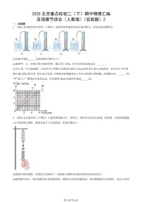 2025北京重点校初二(下)期中物理汇编(试题):压强章节综合(人教版)(实验题)2 有答案解析