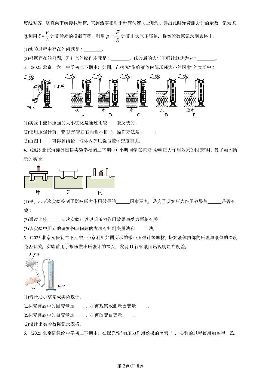2025北京重点校初二(下)期中物理汇编(试题):压强章节综合(人教版)(实验题)2 有答案解析第2页