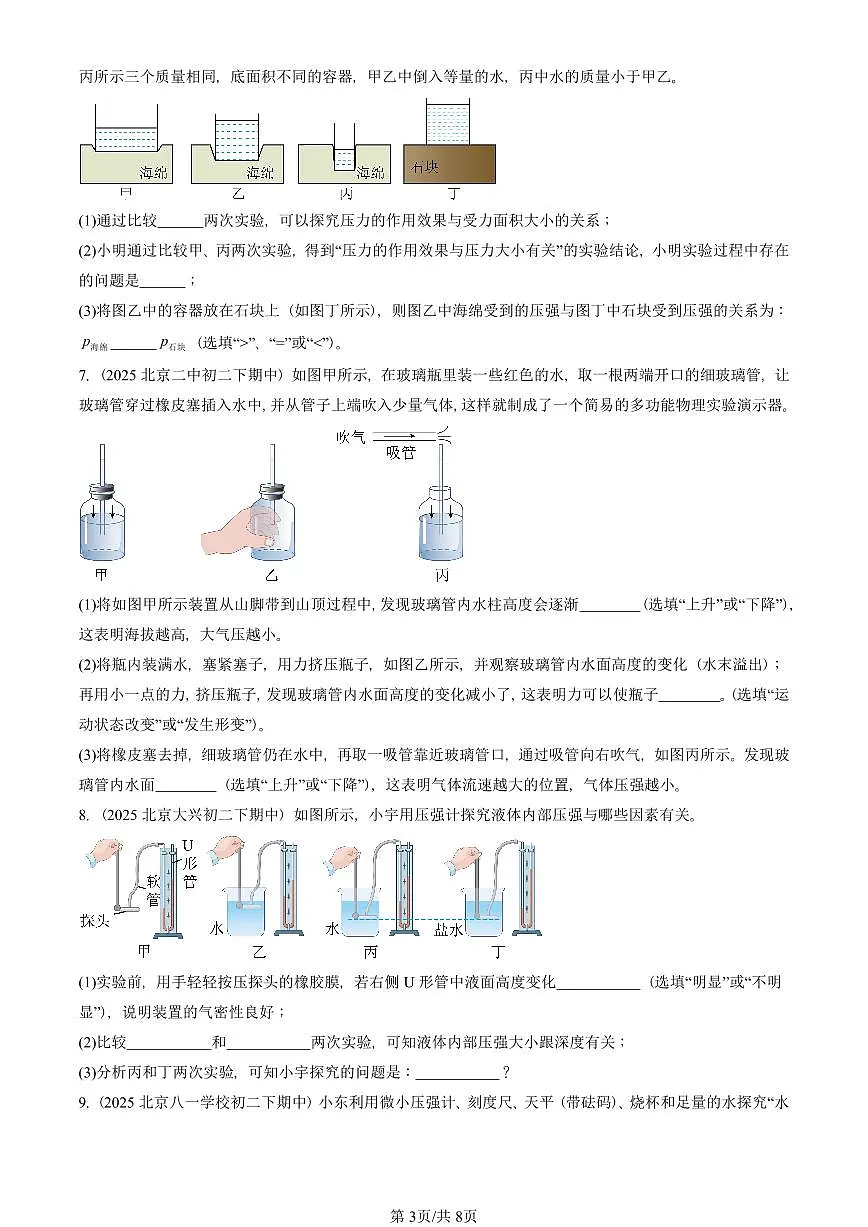 2025北京重点校初二(下)期中物理汇编(试题):压强章节综合(人教版)(实验题)2 有答案解析第3页