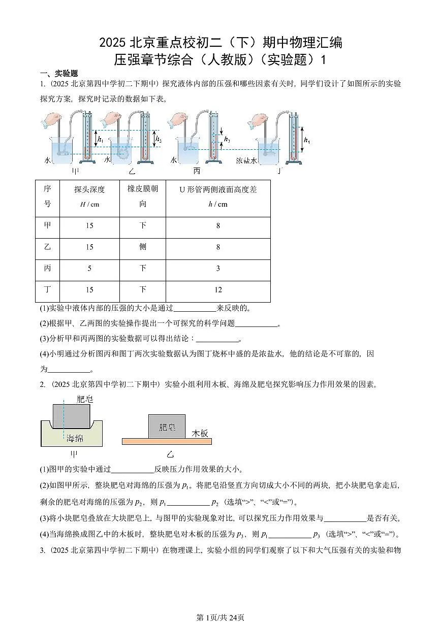 2025北京重点校初二(下)期中物理汇编(试题):压强章节综合(人教版)(实验题)1 有答案解析第1页