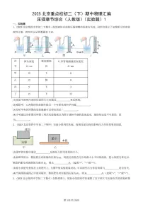 2025北京重点校初二(下)期中物理汇编(试题):压强章节综合(人教版)(实验题)1 有答案解析