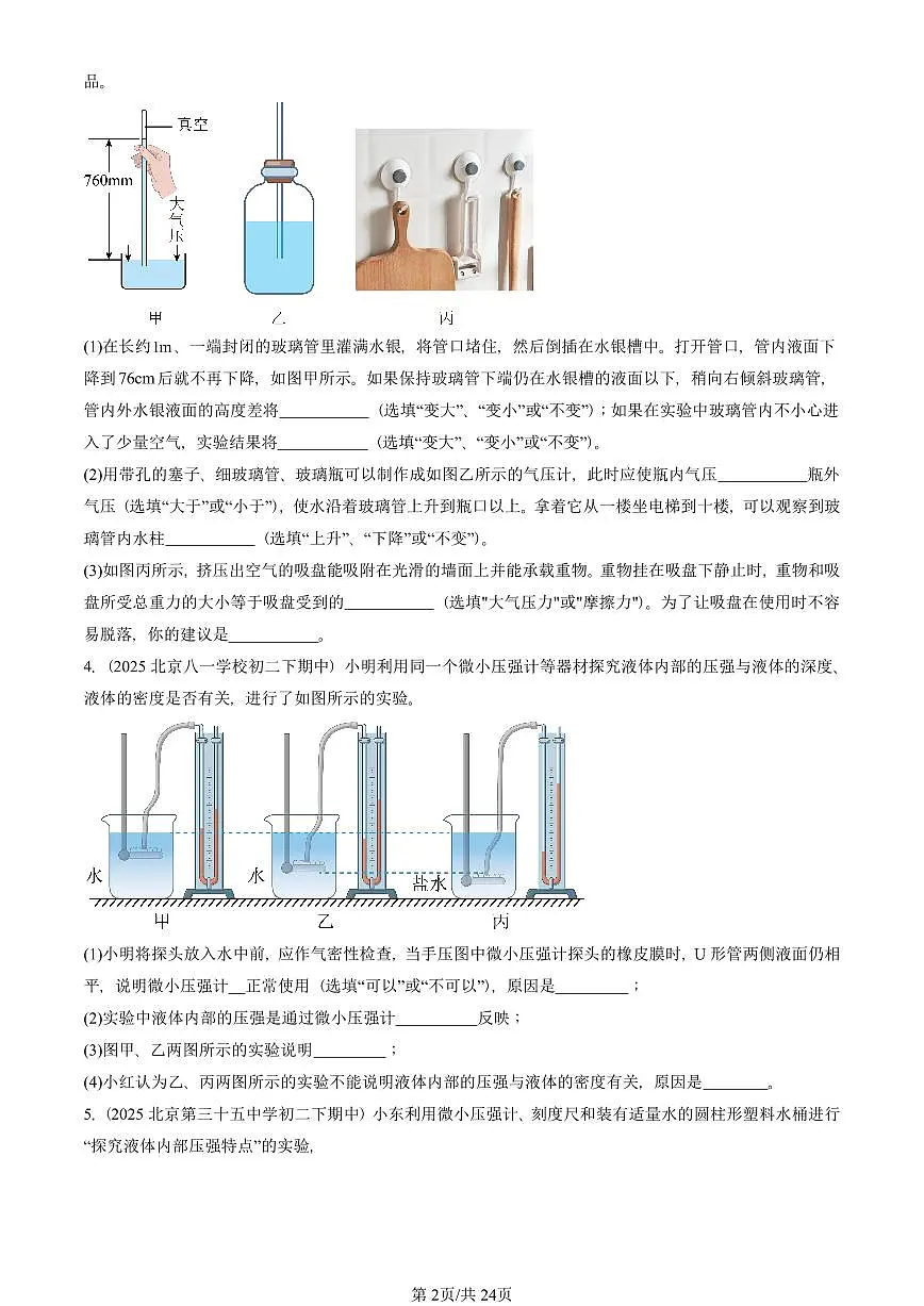 2025北京重点校初二(下)期中物理汇编(试题):压强章节综合(人教版)(实验题)1 有答案解析第2页