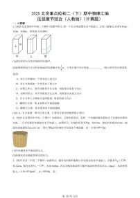 2025北京重点校初二（下）期中物理汇编(试题)：压强章节综合（人教版）（计算题） 有答案解析