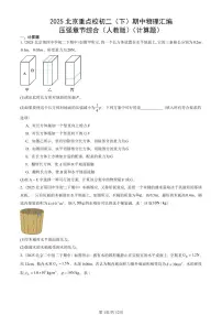 2025北京重点校初二(下)期中物理汇编(试题):压强章节综合(人教版)(计算题) 有答案解析
