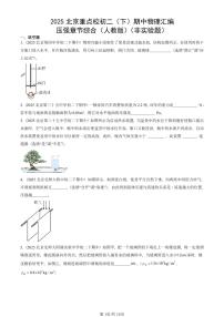 2025北京重点校初二（下）期中物理汇编(试题)：压强章节综合（人教版）（非实验题） 有答案解析