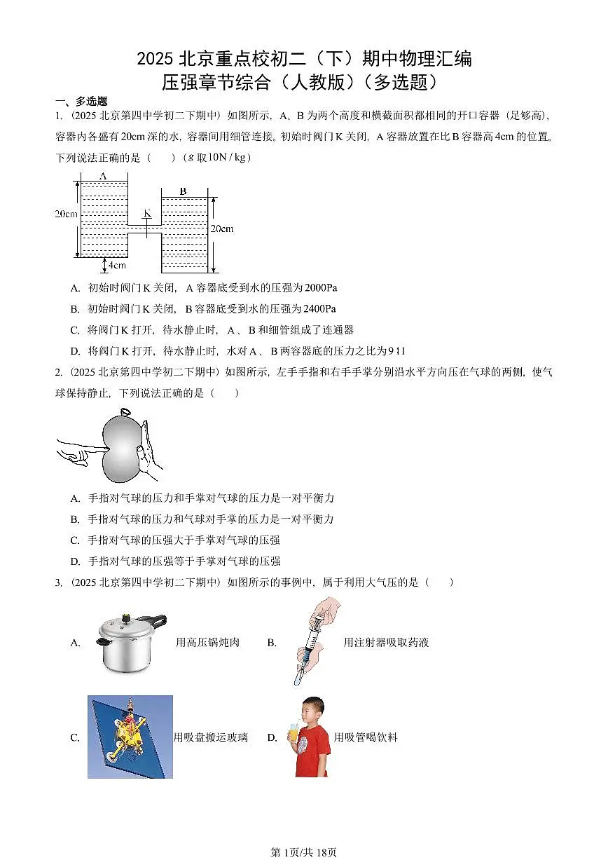 2025北京重点校初二(下)期中物理汇编(试题):压强章节综合(人教版)(多选题) 有答案解析第1页