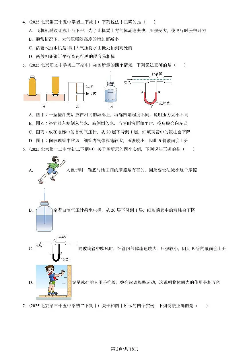 2025北京重点校初二(下)期中物理汇编(试题):压强章节综合(人教版)(多选题) 有答案解析第2页