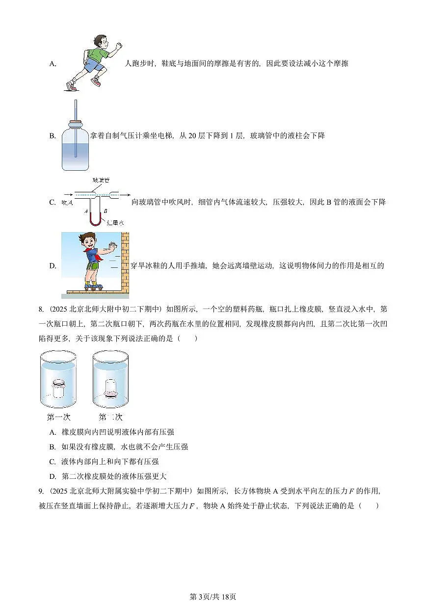 2025北京重点校初二(下)期中物理汇编(试题):压强章节综合(人教版)(多选题) 有答案解析第3页