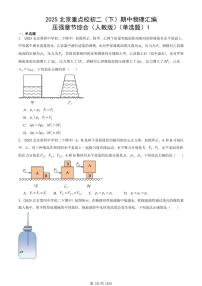 2025北京重点校初二（下）期中物理汇编(试题)：压强章节综合（人教版）（单选题）1 有答案解析