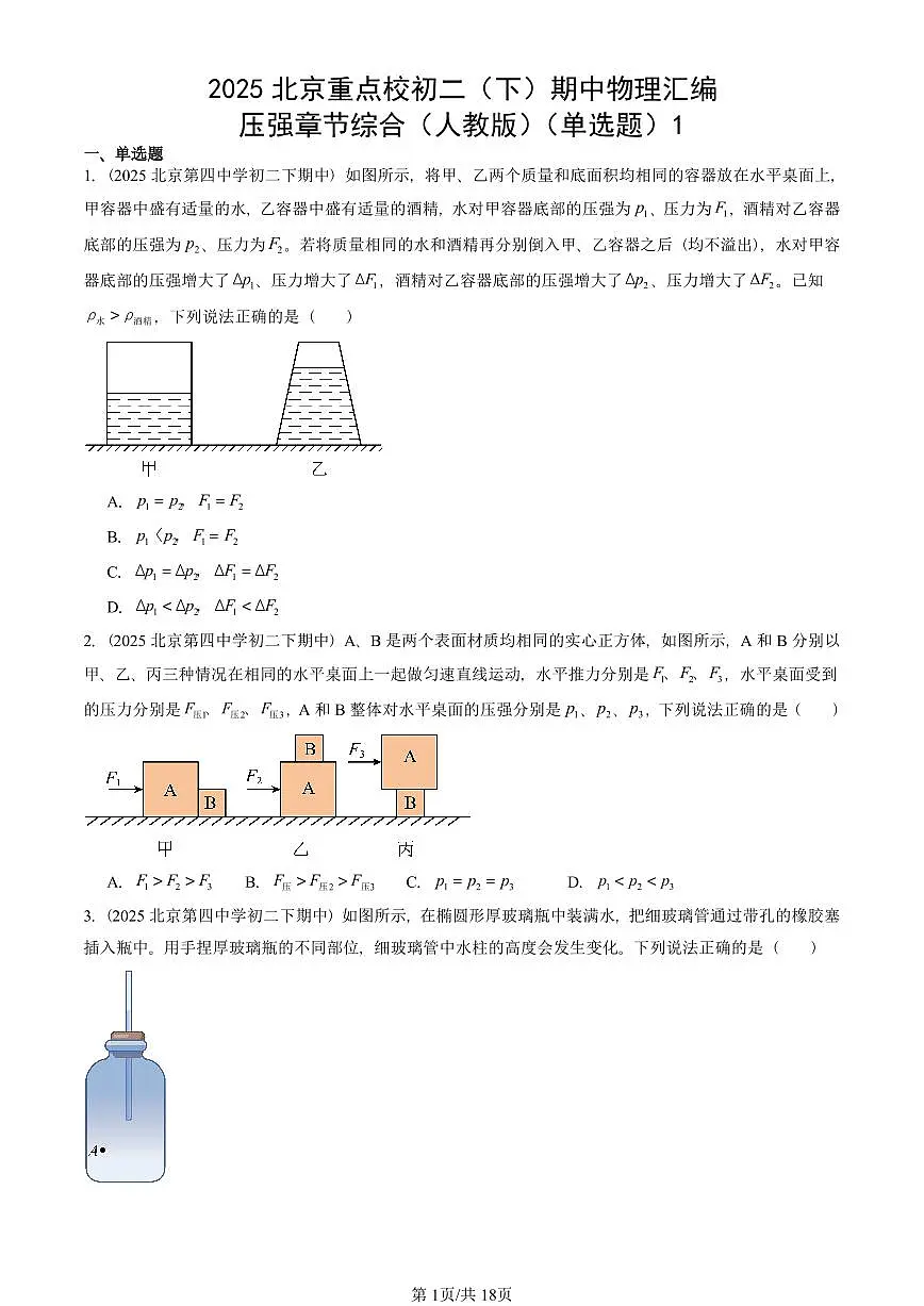 2025北京重点校初二(下)期中物理汇编(试题):压强章节综合(人教版)(单选题)1 有答案解析第1页