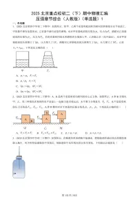 2025北京重点校初二(下)期中物理汇编(试题):压强章节综合(人教版)(单选题)1 有答案解析