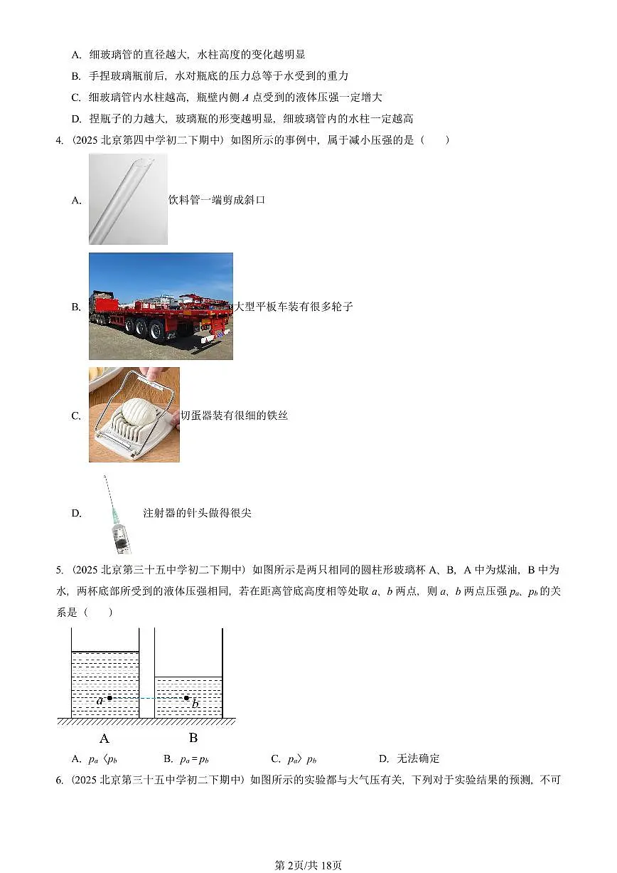 2025北京重点校初二(下)期中物理汇编(试题):压强章节综合(人教版)(单选题)1 有答案解析第2页
